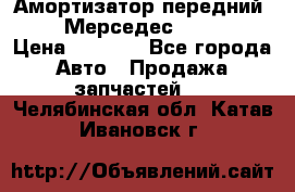 Амортизатор передний sachs Мерседес vito 639 › Цена ­ 4 000 - Все города Авто » Продажа запчастей   . Челябинская обл.,Катав-Ивановск г.